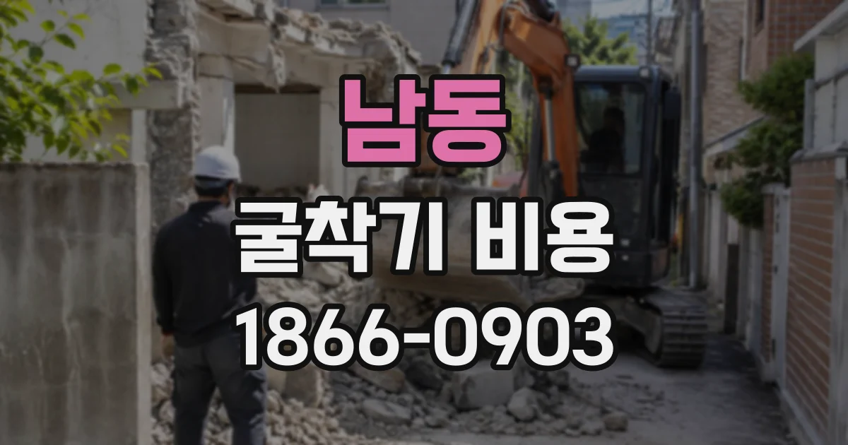 남동 굴착기비용