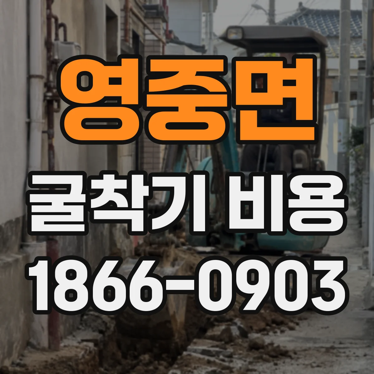 영중면 굴착기 비용
