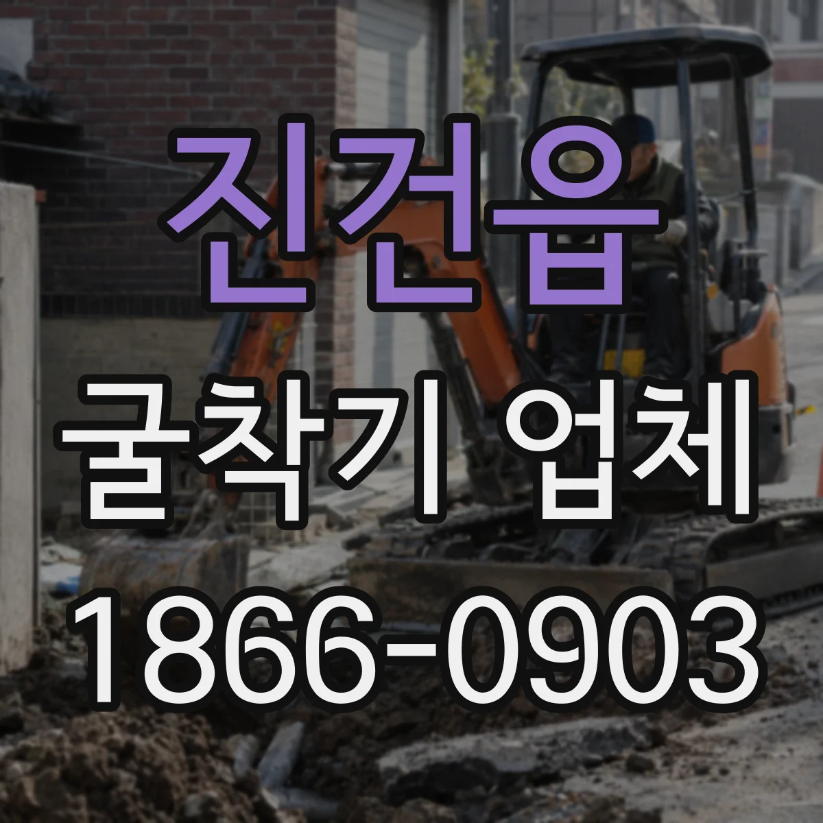 진건읍 굴착기 업체