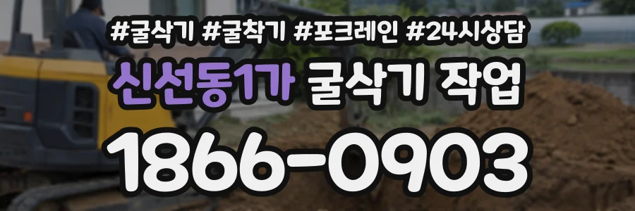 신선동1가 굴삭기작업 상담 전화 1866-0903