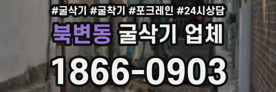 북변동 굴삭기 업체