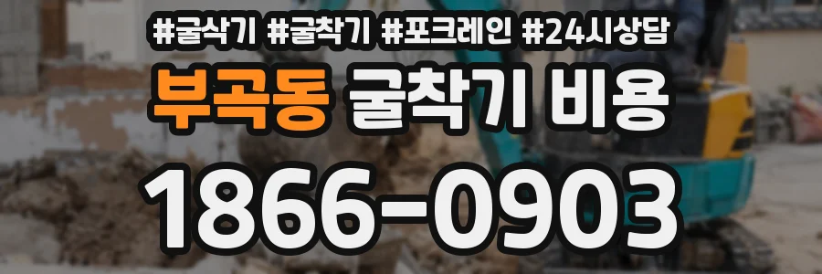 부곡동 굴착기 비용