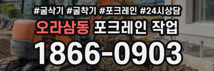 오라삼동 포크레인작업 상담 전화 1866-0903