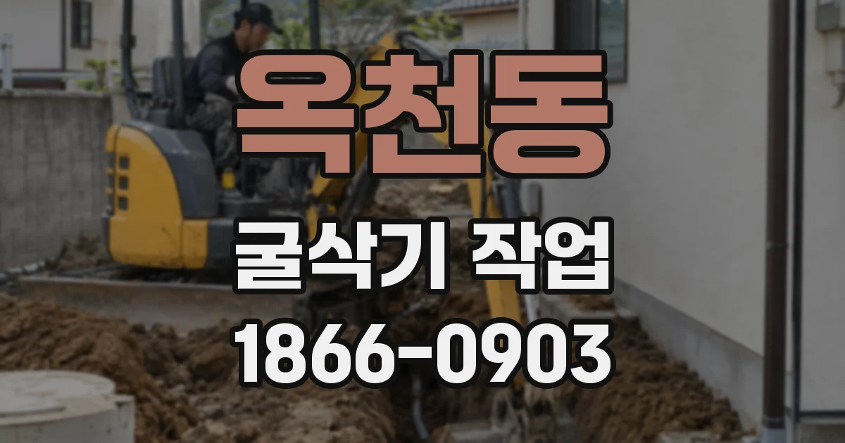 옥천동 굴삭기 작업