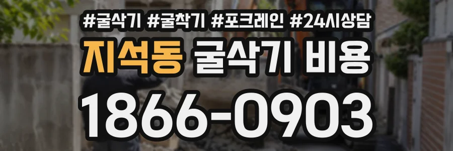 지석동 굴삭기비용 상담 전화 1866-0903