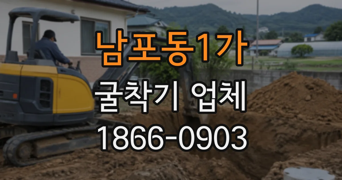 남포동1가 굴착기업체