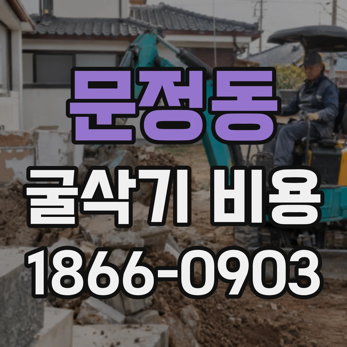 문정동 굴삭기 비용