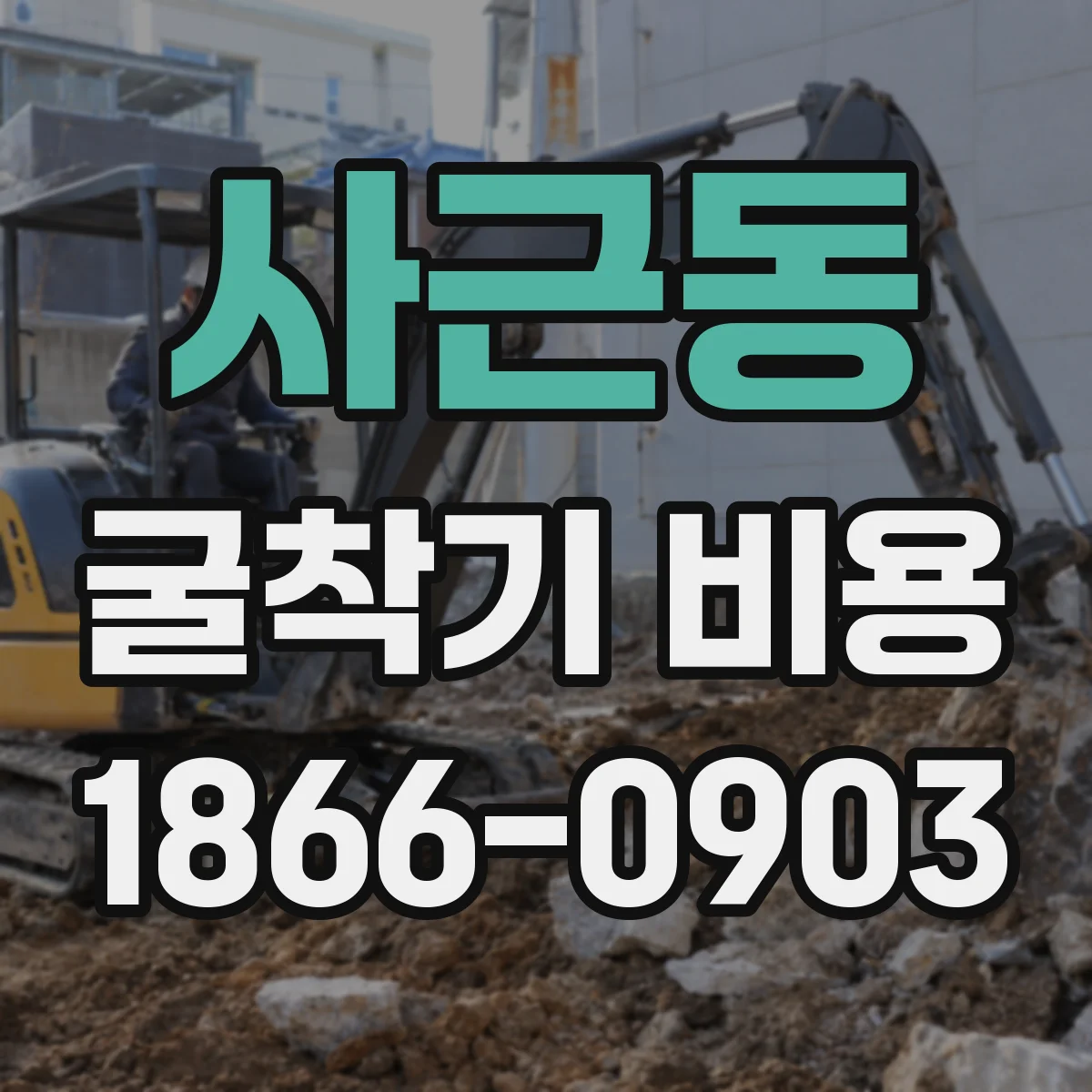 사근동 굴착기 비용