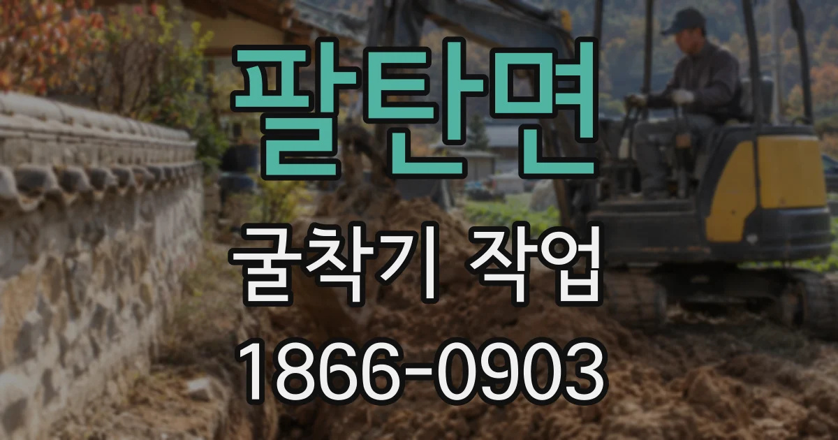 팔탄면 굴착기 작업