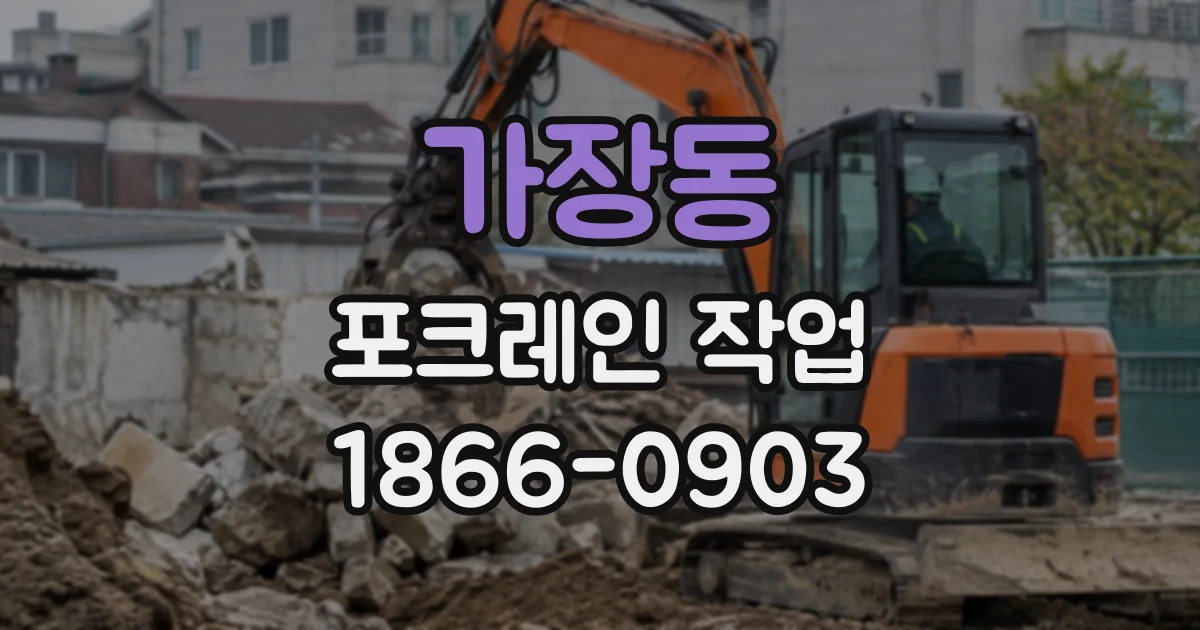 가장동 포크레인작업