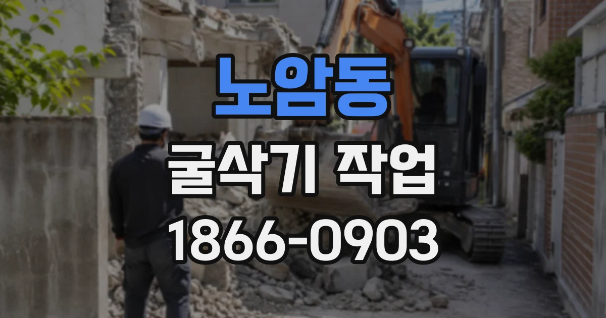 노암동 굴삭기작업