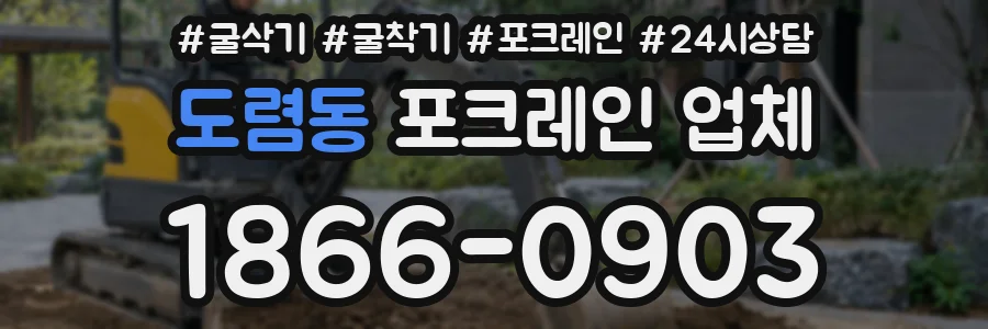 도렴동 포크레인 업체