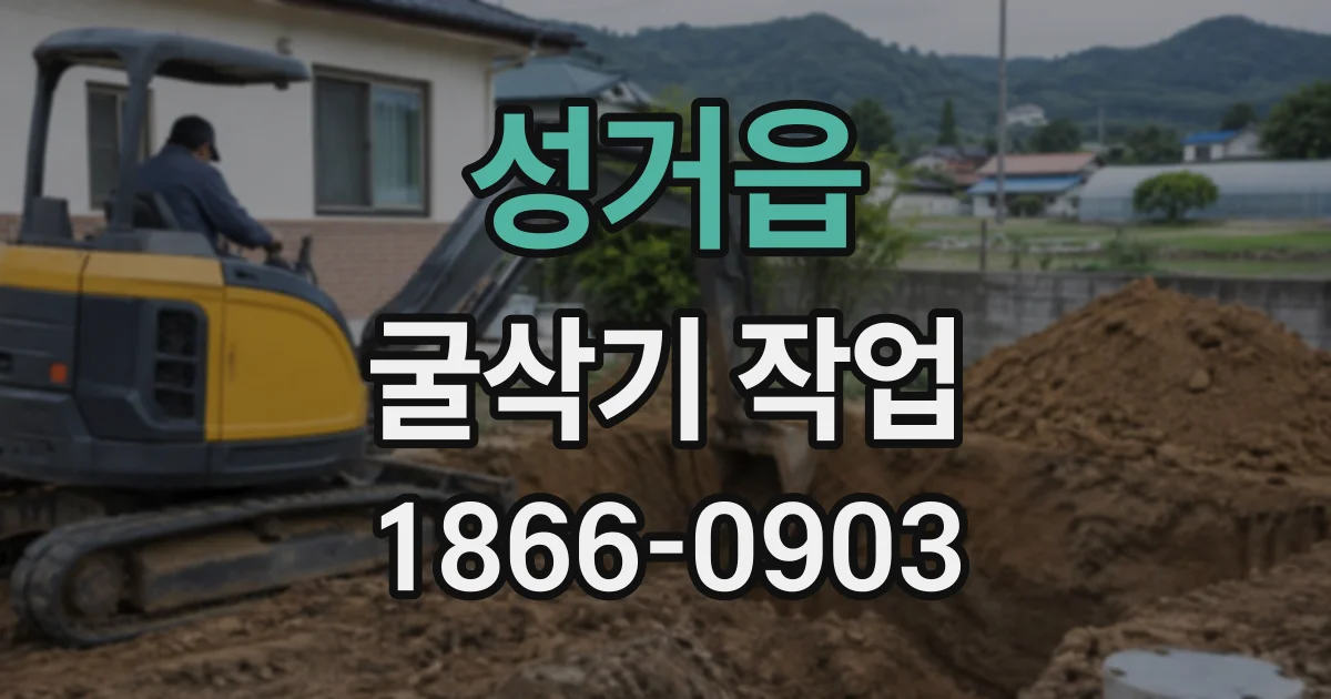 성거읍 굴삭기작업