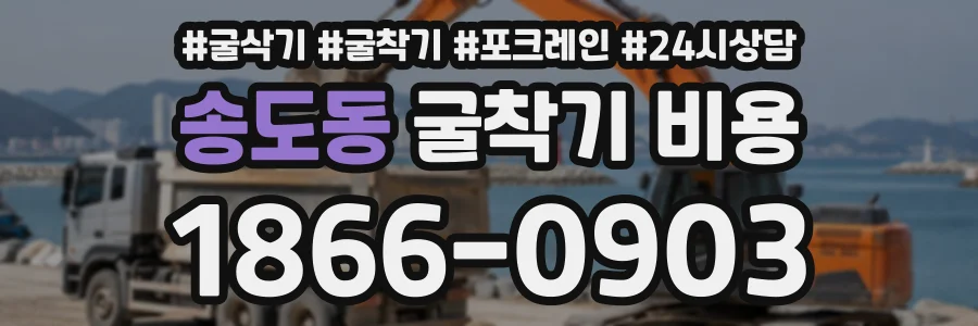 송도동 굴착기비용 상담 전화 1866-0903
