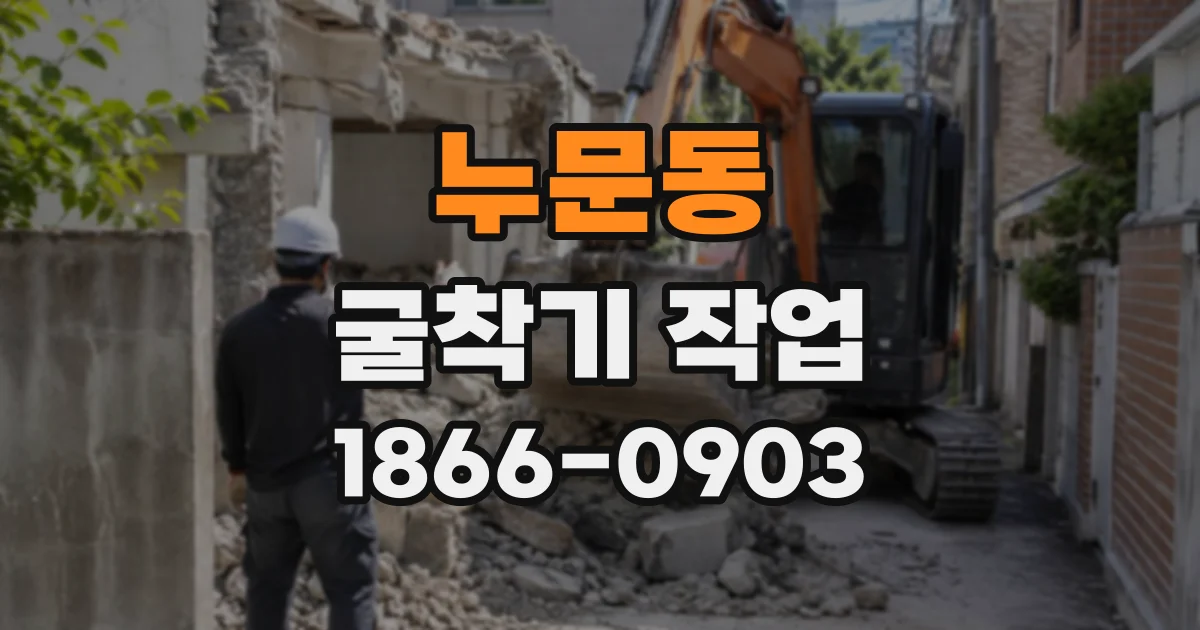 누문동 굴착기작업