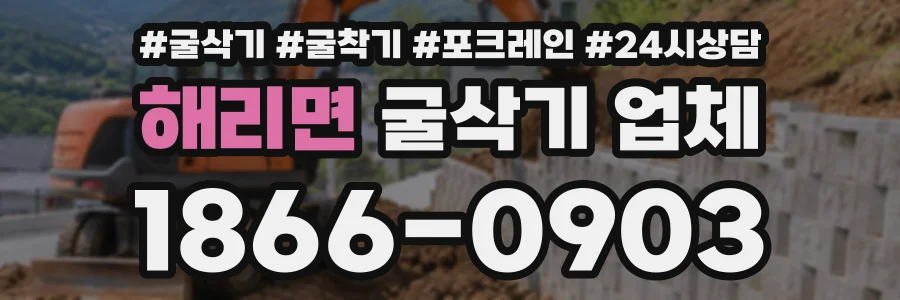 해리면 굴삭기업체 상담 전화 1866-0903