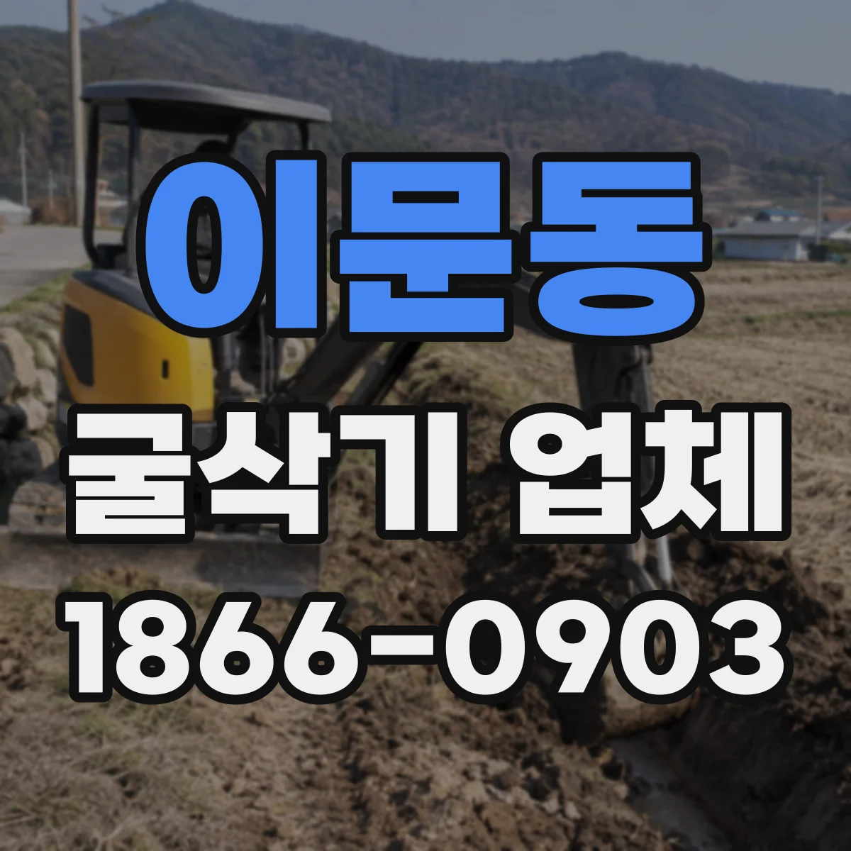 이문동 굴삭기 업체
