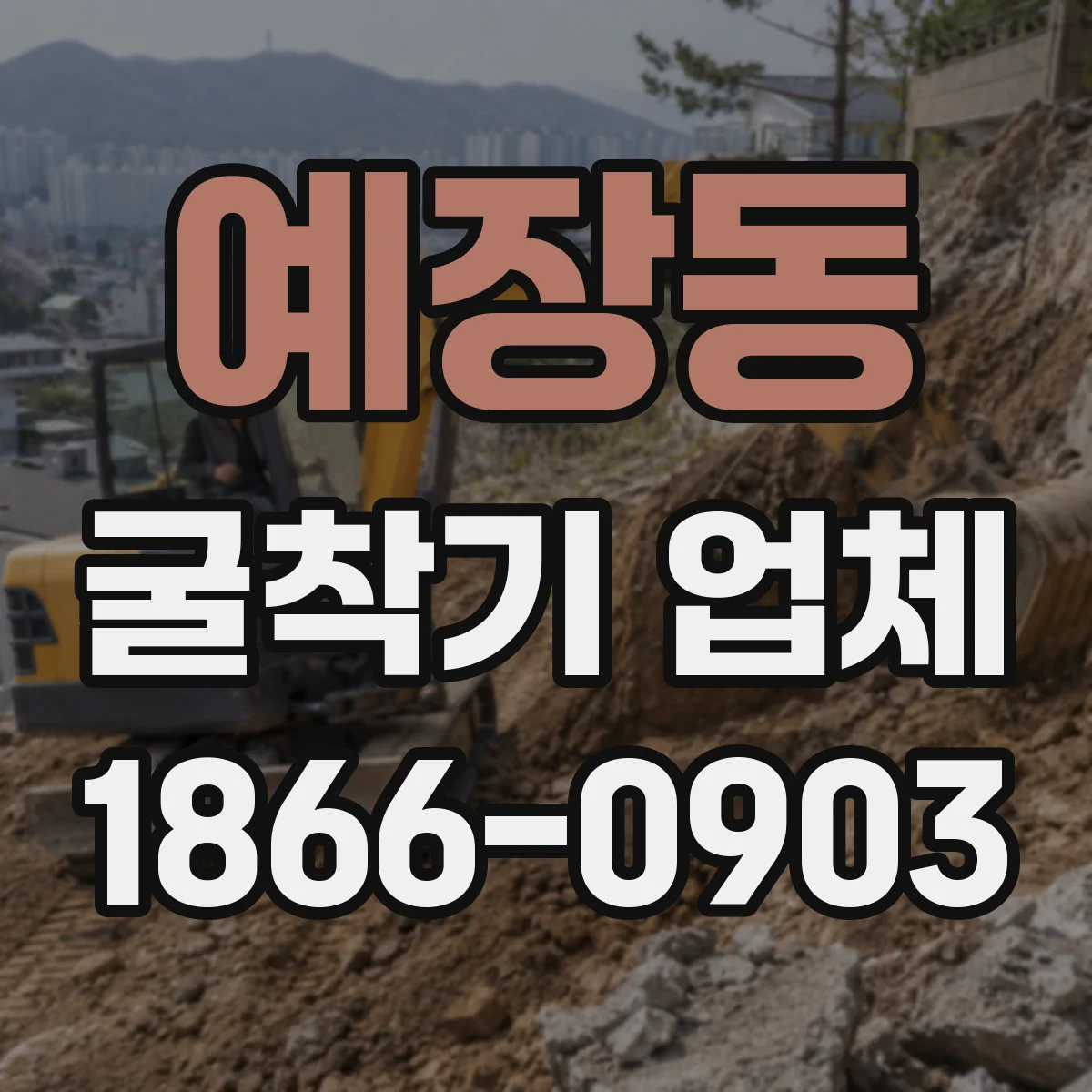 예장동 굴착기 업체