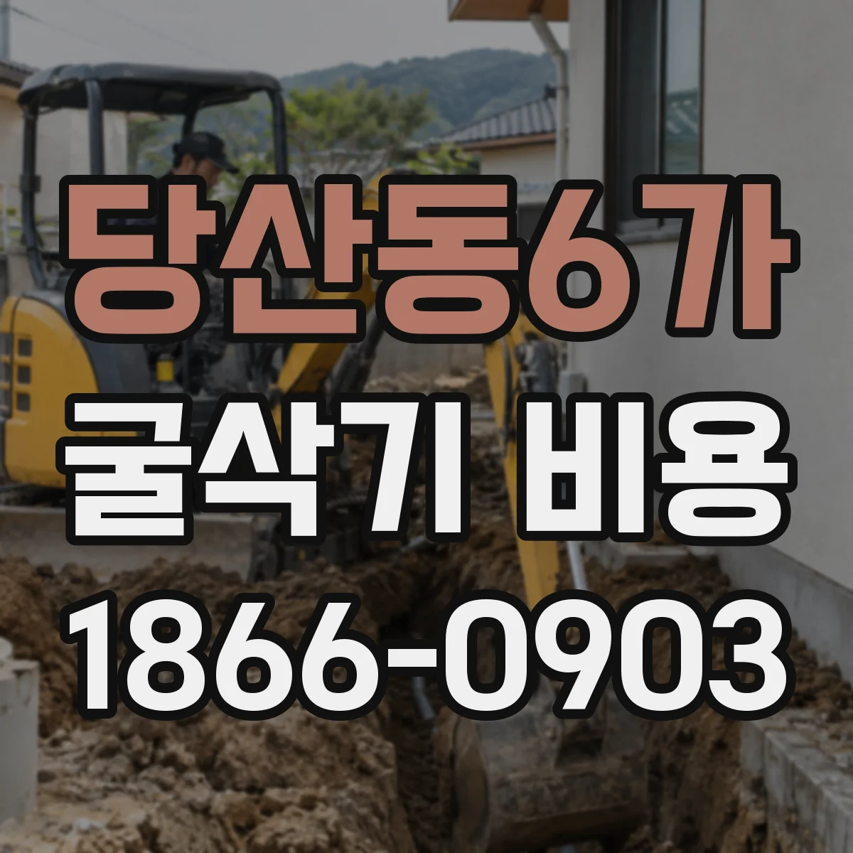 당산동6가 굴삭기 비용