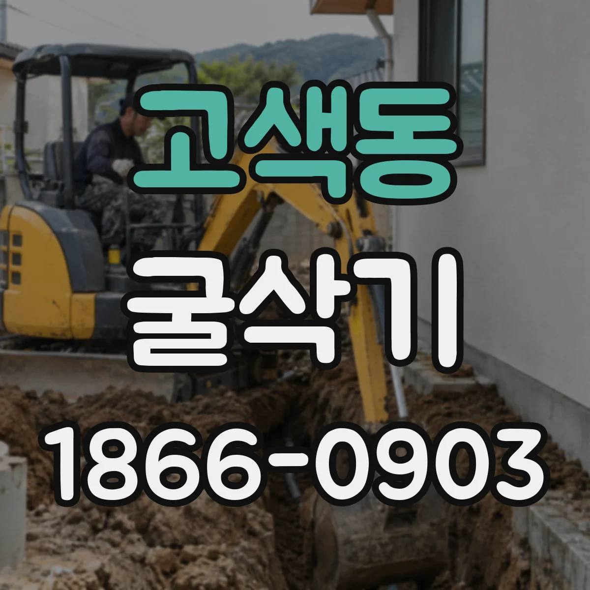 고색동 굴삭기