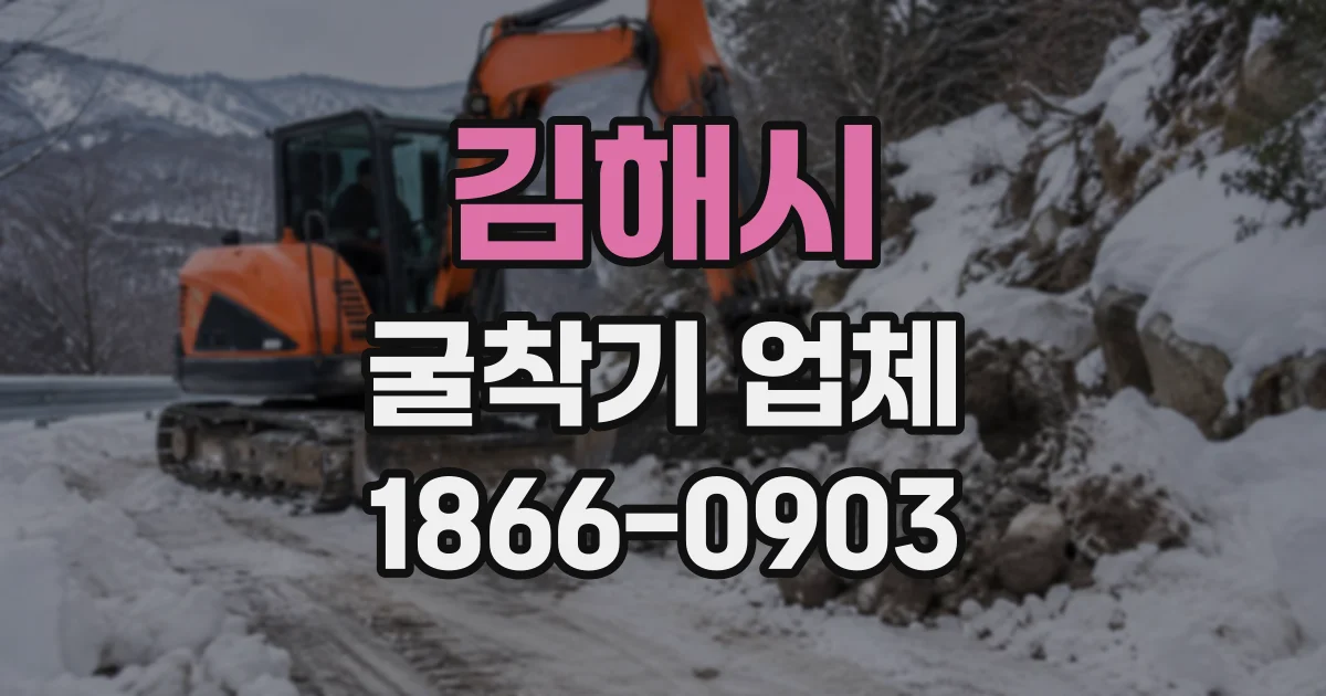 김해시 굴착기업체