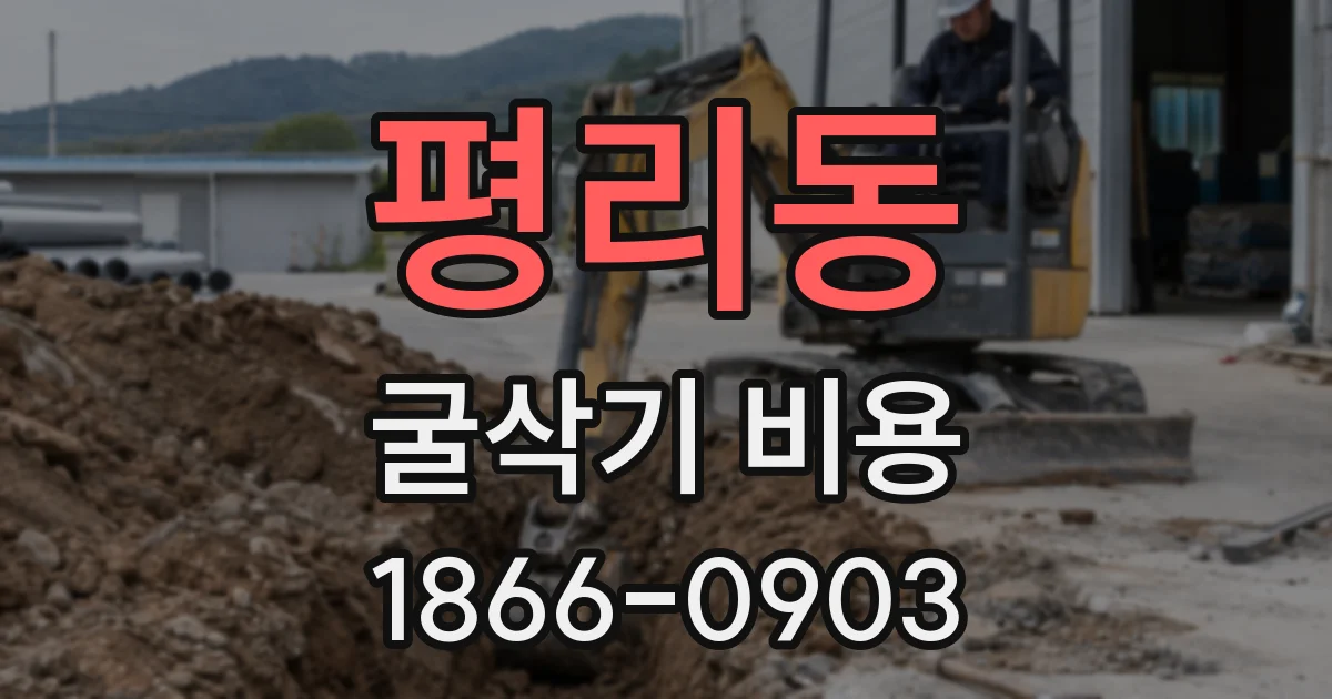 평리동 굴삭기 비용