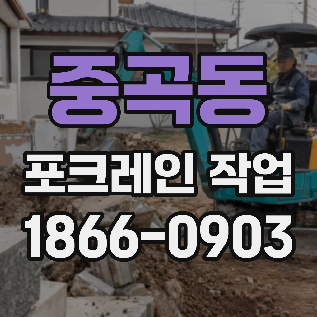 중곡동 포크레인 작업