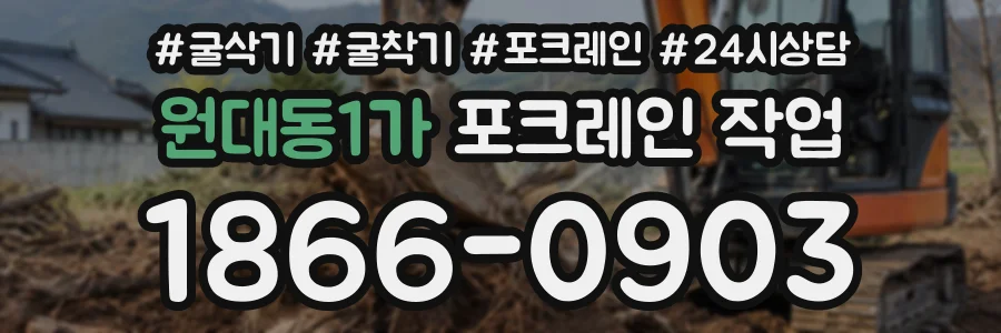 원대동1가 포크레인작업 상담 전화 1866-0903