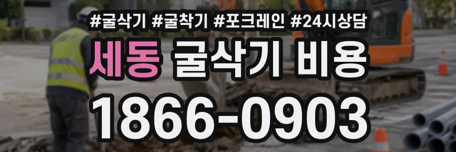세동 굴삭기비용 상담 전화 1866-0903