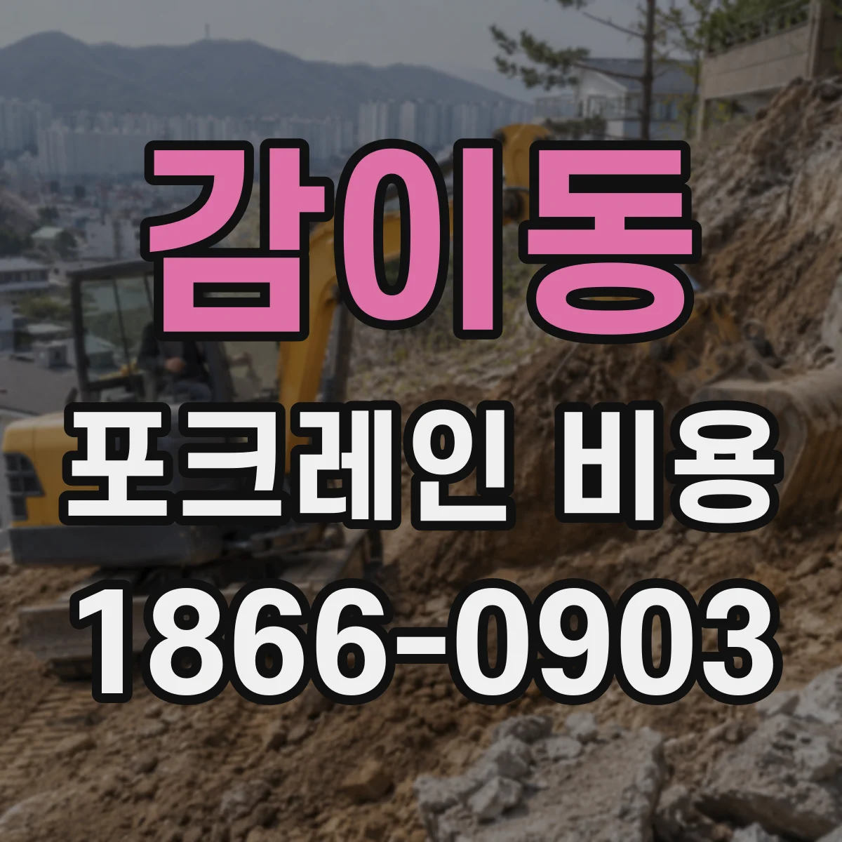 감이동 포크레인 비용