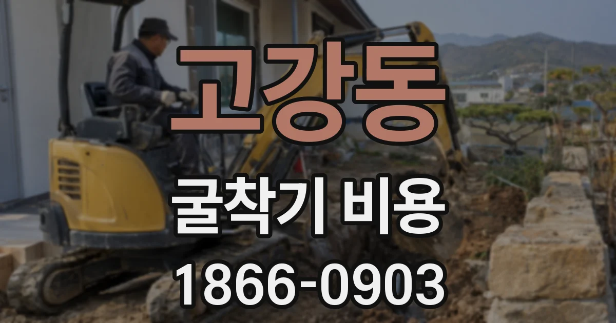 고강동 굴착기 비용