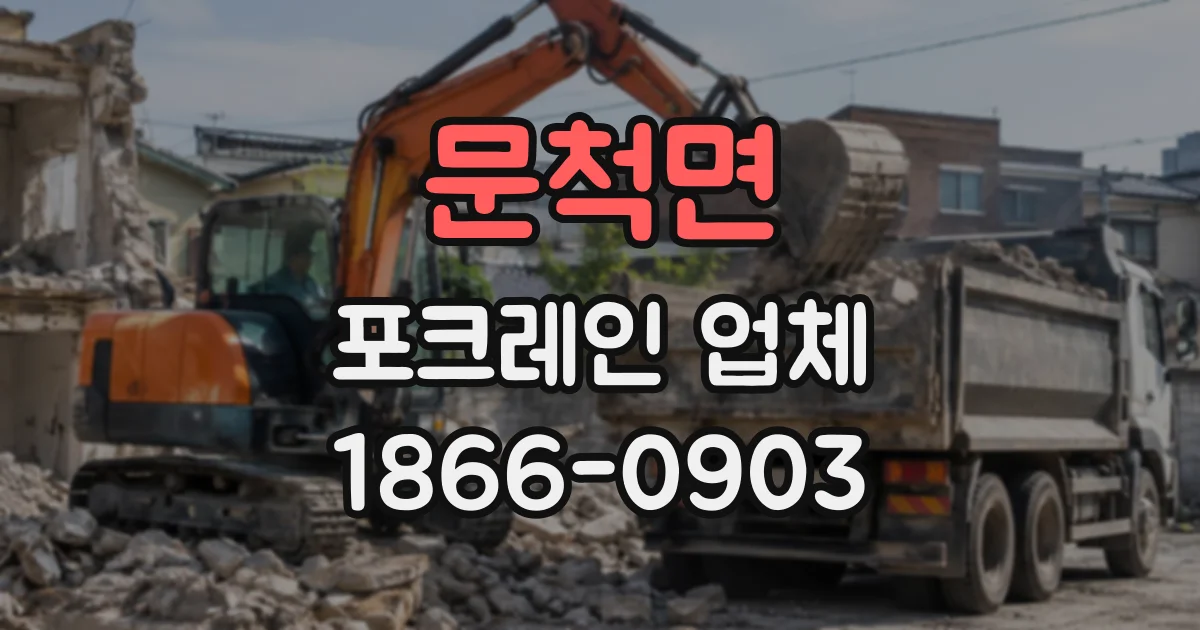 문척면 포크레인업체