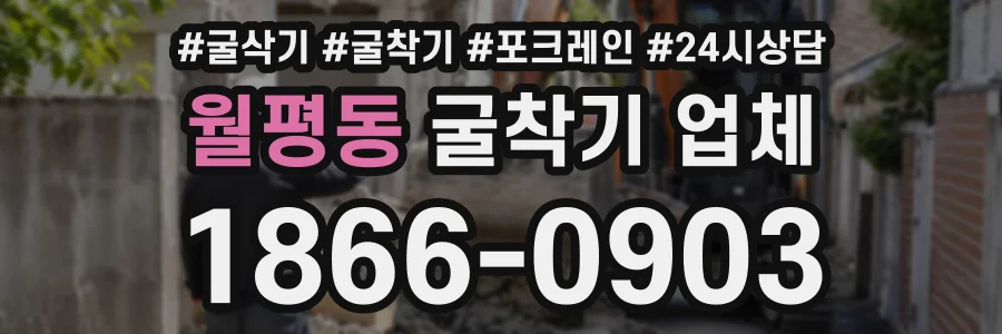 월평동 굴착기업체 상담 전화 1866-0903
