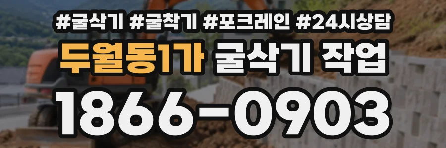 두월동1가 굴삭기작업 상담 전화 1866-0903
