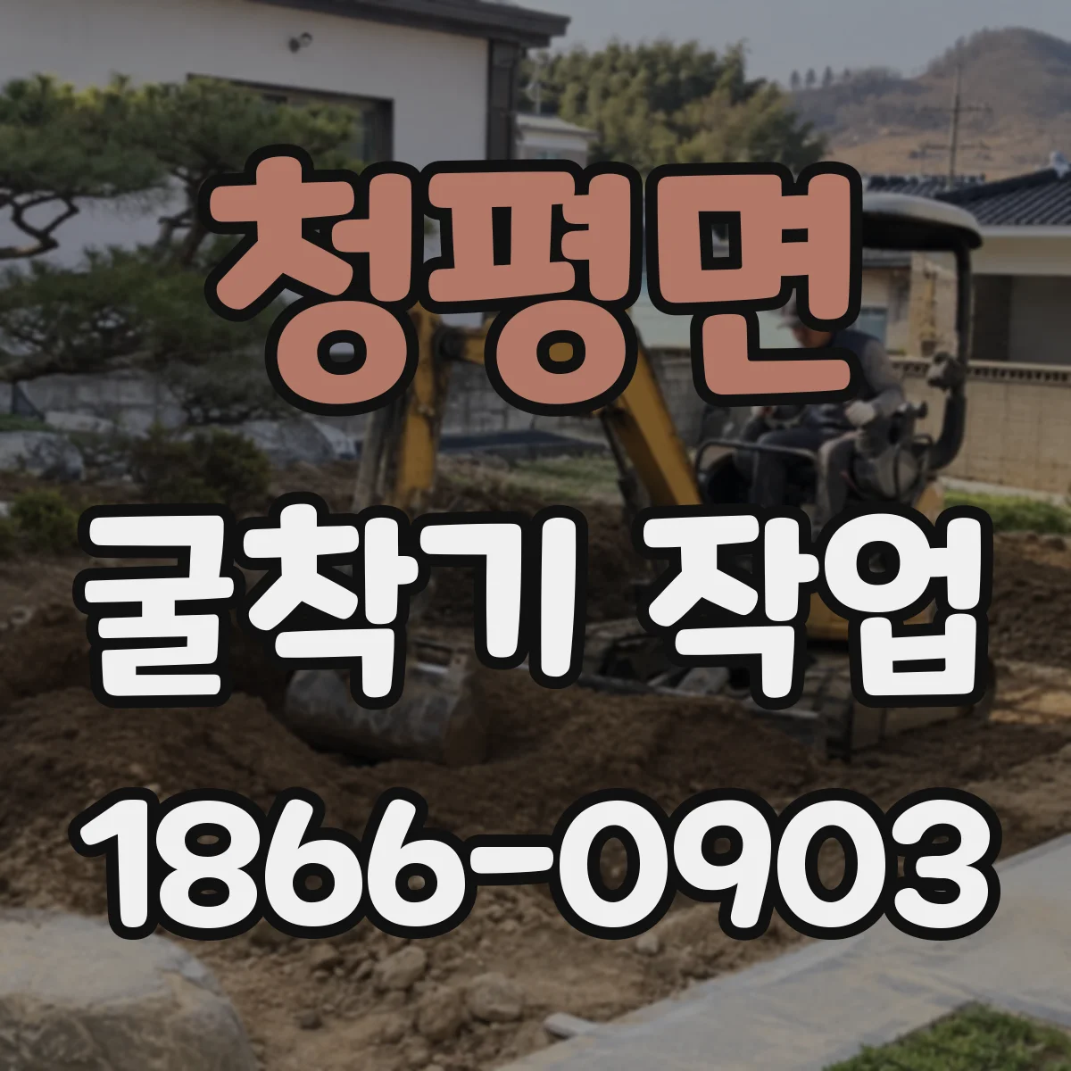 청평면 굴착기 작업
