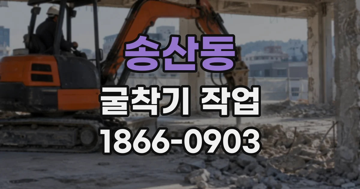 송산동 굴착기작업