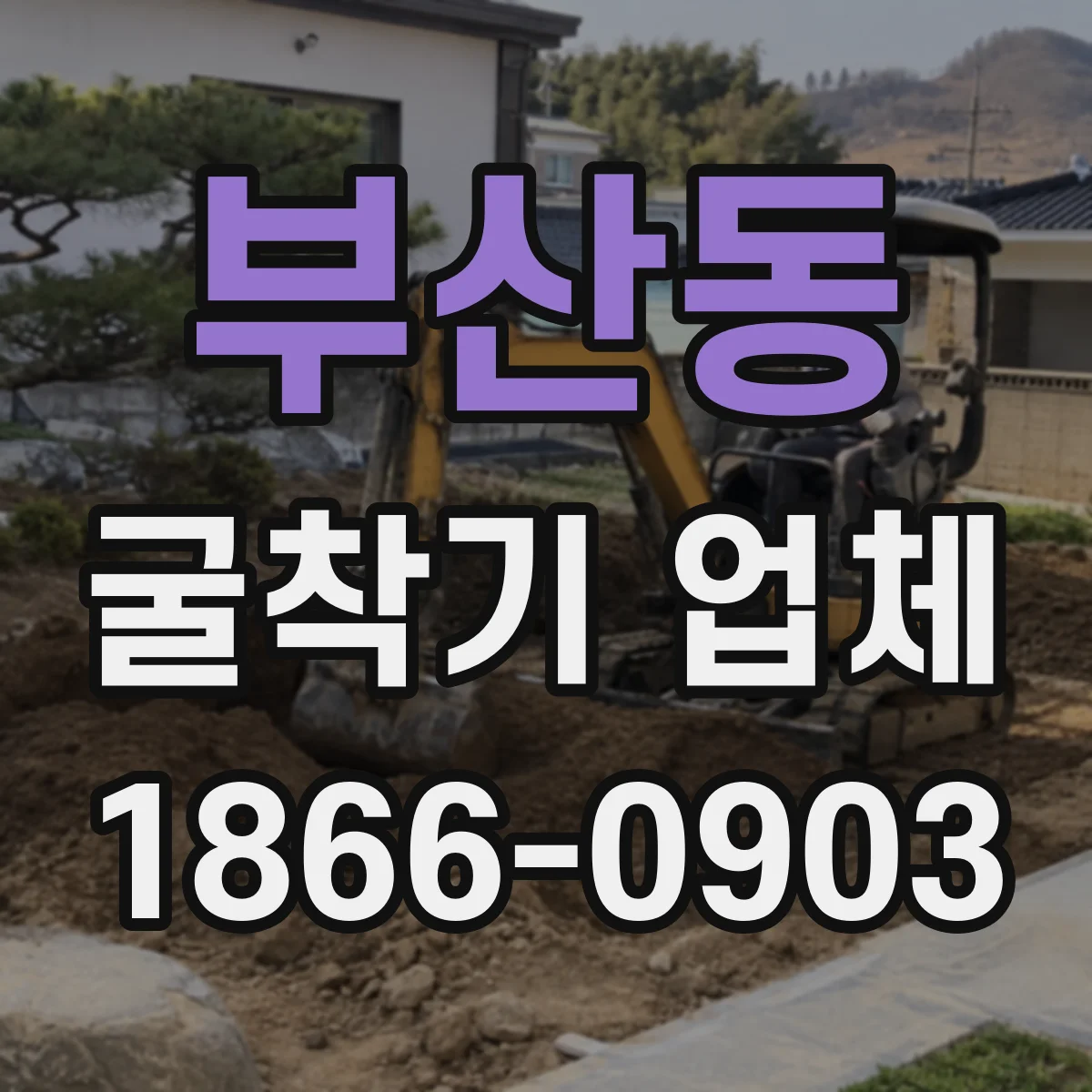 부산동 굴착기 업체