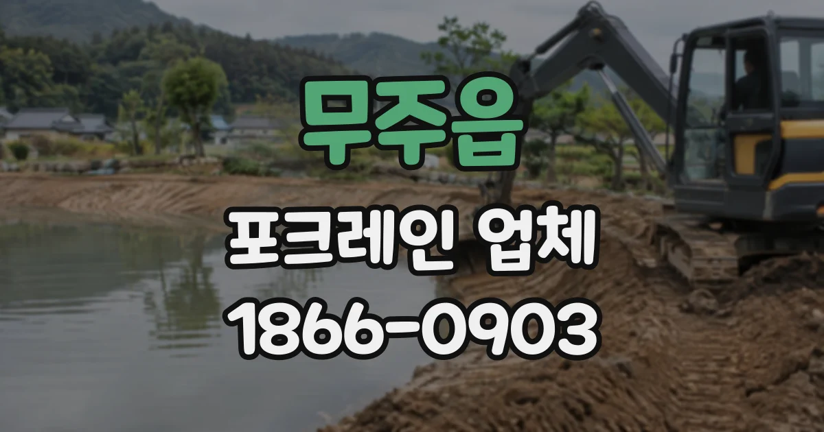 무주읍 포크레인업체
