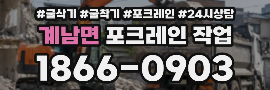 계남면 포크레인작업 상담 전화 1866-0903