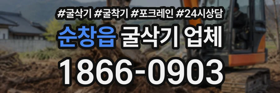 순창읍 굴삭기업체 상담 전화 1866-0903