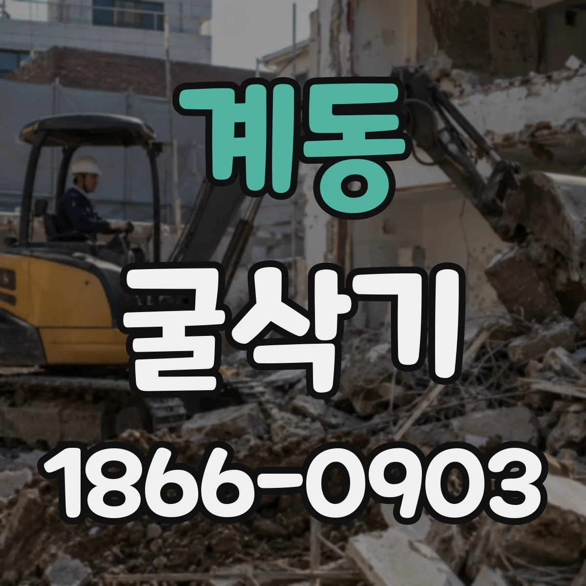 계동 굴삭기