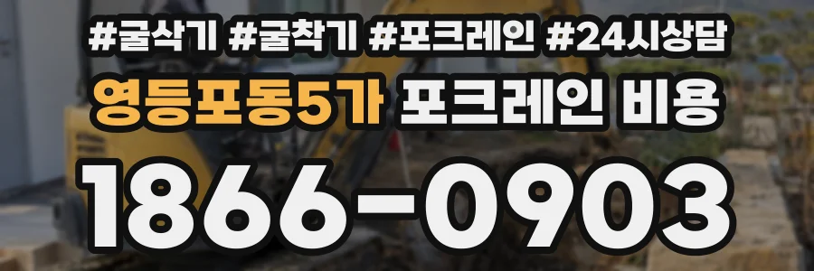 영등포동5가 포크레인 비용