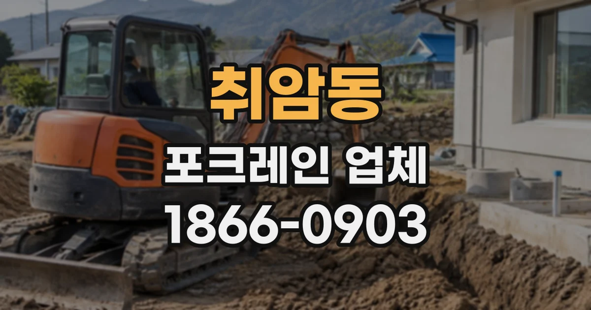 취암동 포크레인업체