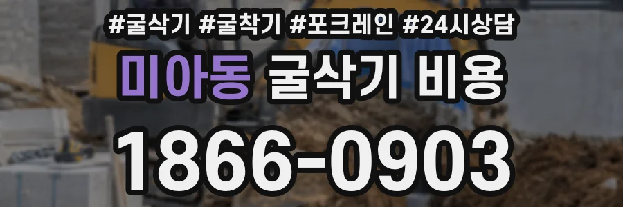 미아동 굴삭기 비용