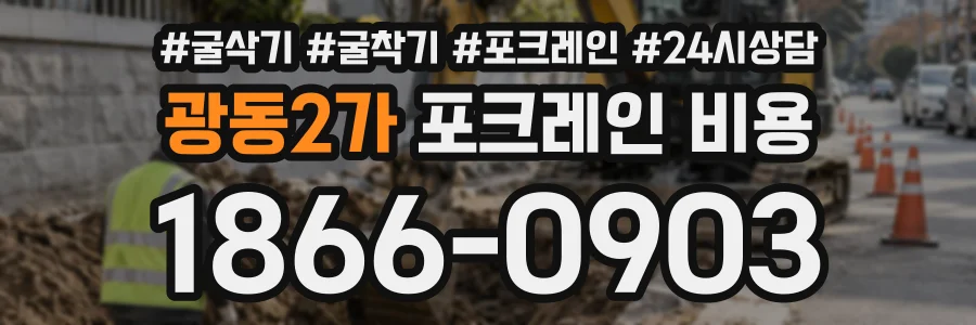 광동2가 포크레인비용 상담 전화 1866-0903