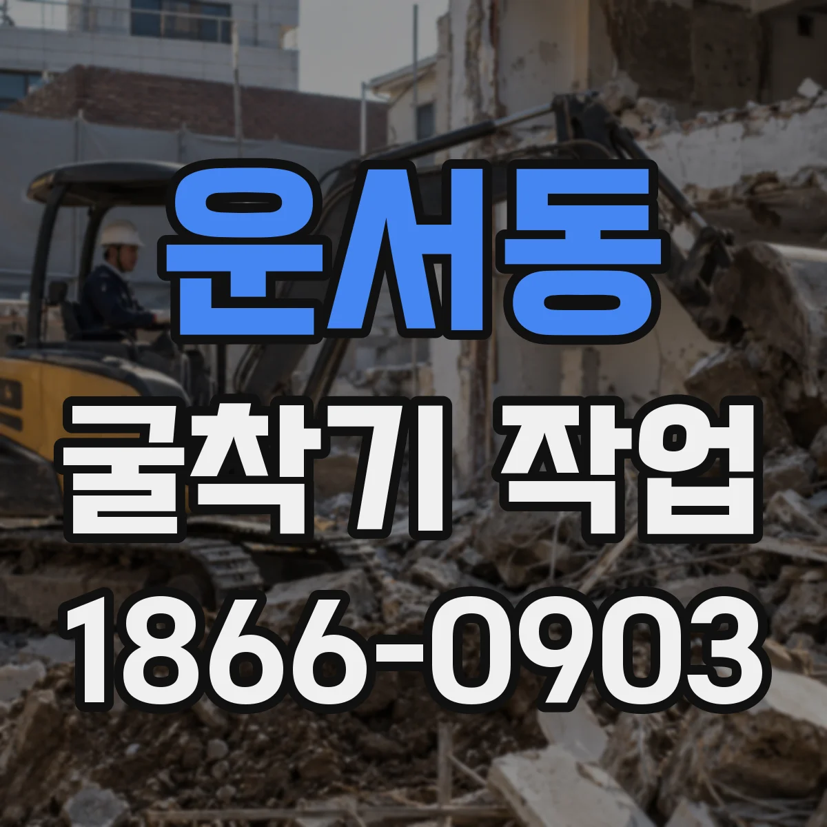 운서동 굴착기 작업