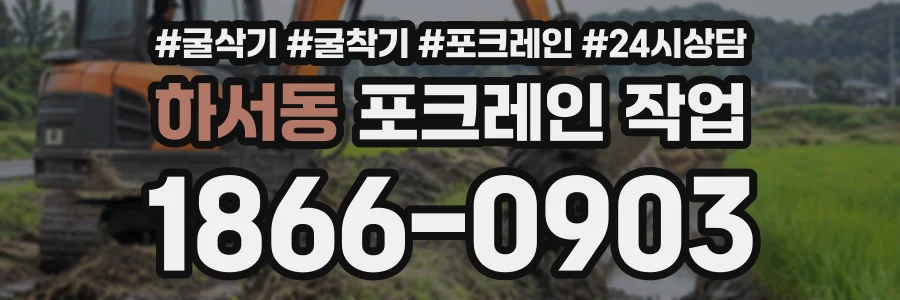 하서동 포크레인작업 상담 전화 1866-0903