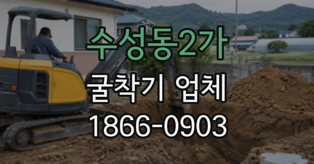 수성동2가 굴착기업체