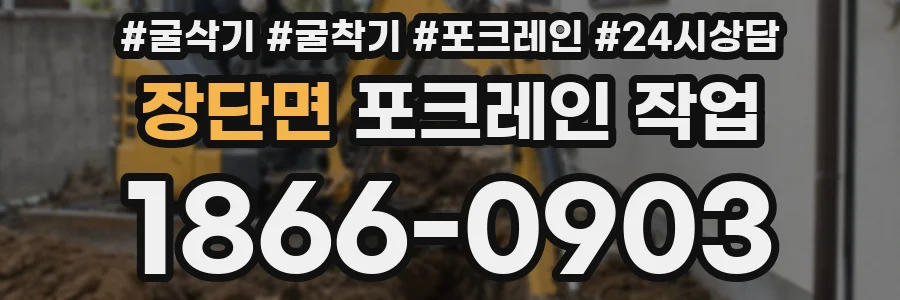 장단면 포크레인 작업