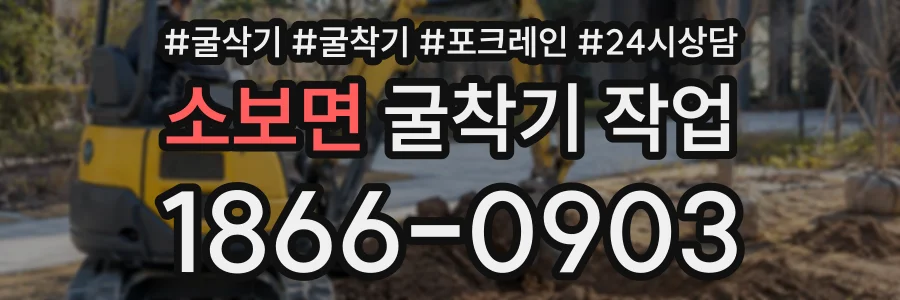소보면 굴착기작업 상담 전화 1866-0903